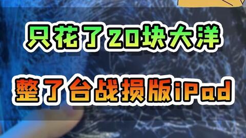 俄乌战场回收的特价 iPad 2024年9月14日更新