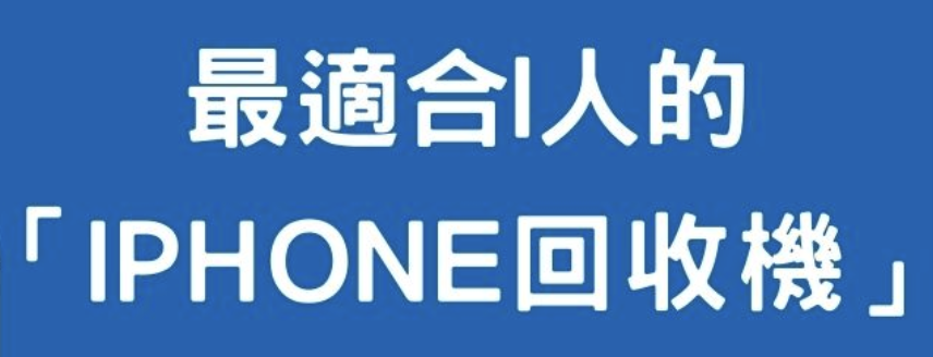 2025年9月24日 iPhone回收参考价