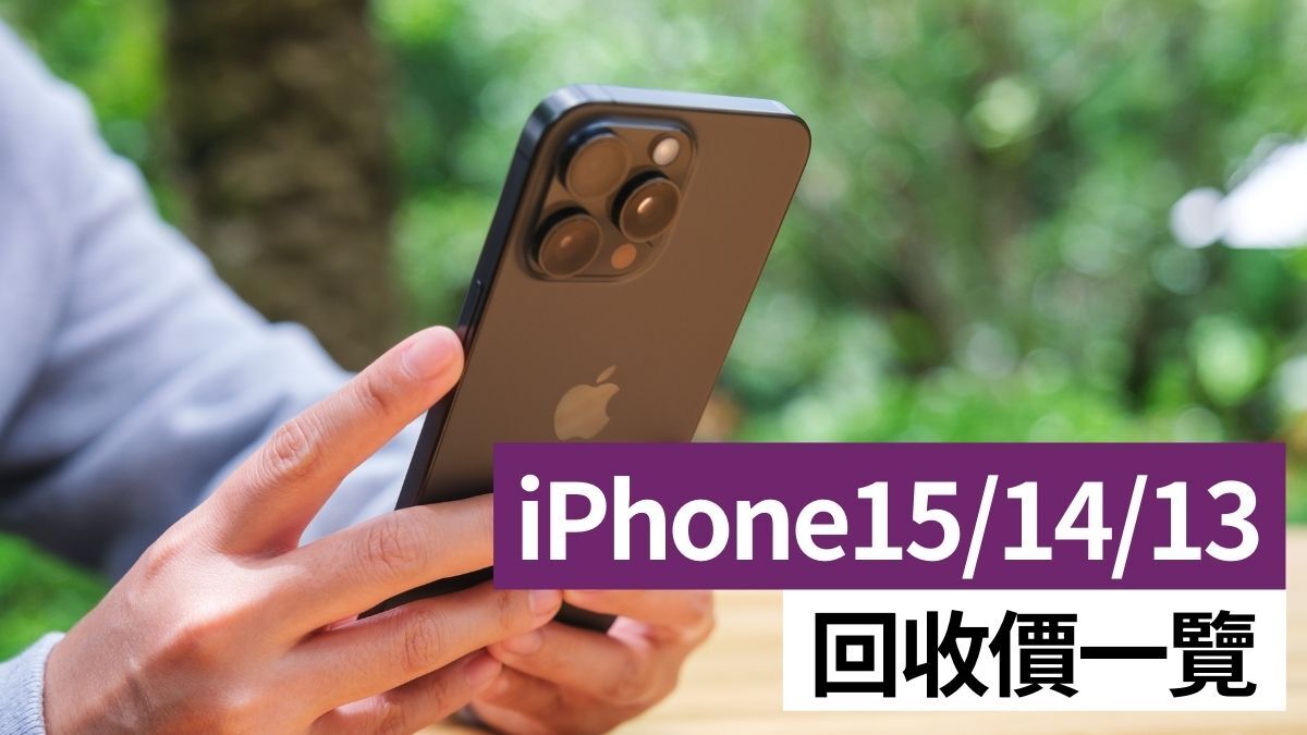iPhone回收价及残值分享 2024年9月14日更新